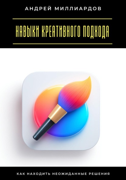 Скачать книгу Навыки креативного подхода. Как находить неожиданные решения