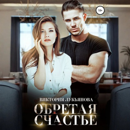 Скачать книгу Обретая счастье