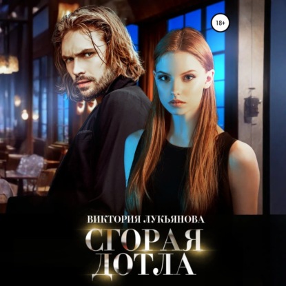 Скачать книгу Сгорая дотла