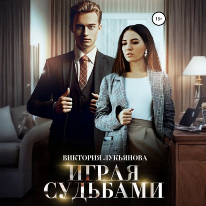 Скачать книгу Играя судьбами