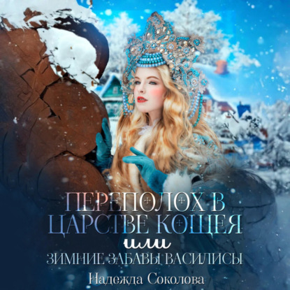 Скачать книгу Переполох в царстве Кощея, или Зимние забавы Василисы