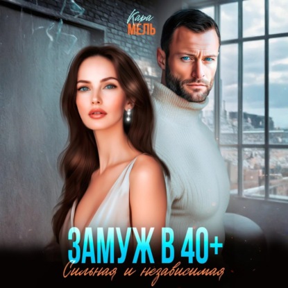 Скачать книгу Замуж в 40. Сильная и независимая