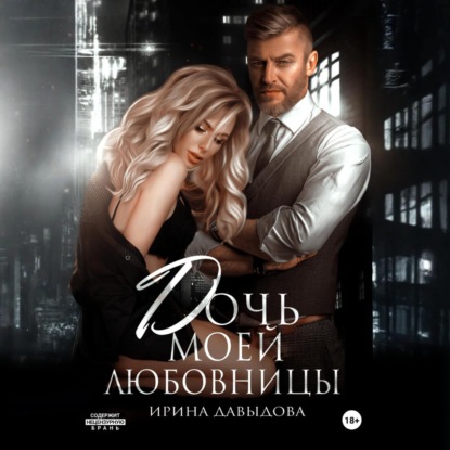 Скачать книгу Дочь моей любовницы