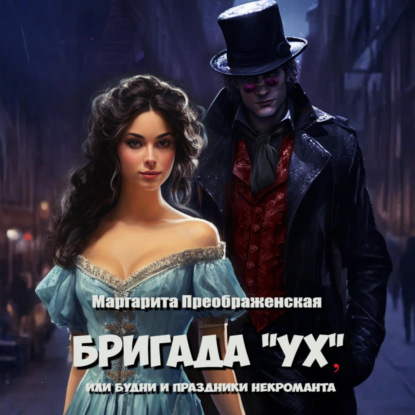 Скачать книгу Бригада «УХ», или Будни и праздники некроманта