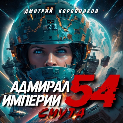 Скачать книгу Адмирал Империи – 54
