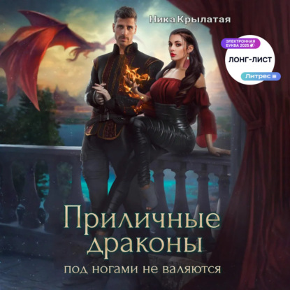 Приличные драконы под ногами не валяются