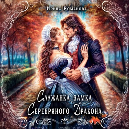 Скачать книгу Служанка замка Серебряного Дракона