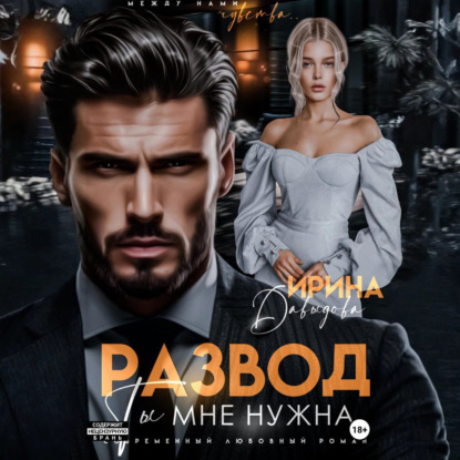 Скачать книгу Развод. Ты мне нужна!