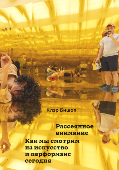 Скачать книгу Рассеянное внимание. Как мы смотрим на искусство и перформанс сегодня