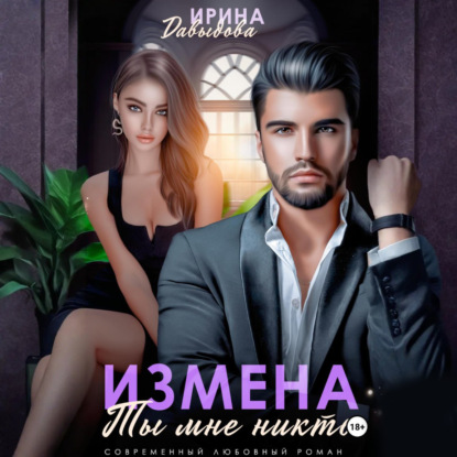 Скачать книгу Измена. Ты мне никто!