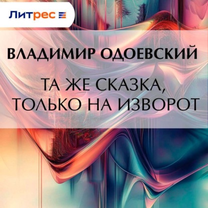 Скачать книгу Та же сказка, только на изворот