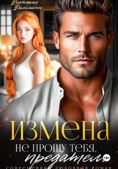 Скачать книгу Измена. Не прощу тебя, предатель