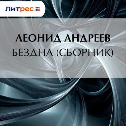 Скачать книгу Бездна (сборник)