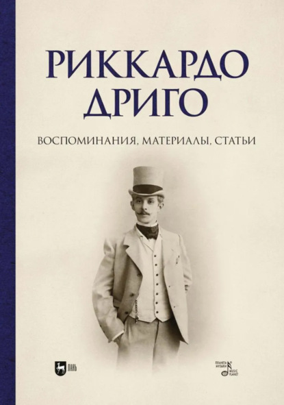 Скачать книгу Риккардо Дриго. Воспоминания, материалы, статьи