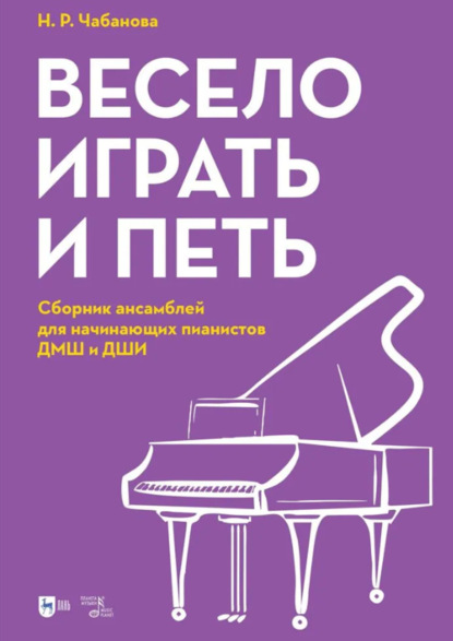 Скачать книгу Весело играть и петь. Сборник ансамблей для начинающих пианистов ДМШ и ДШИ