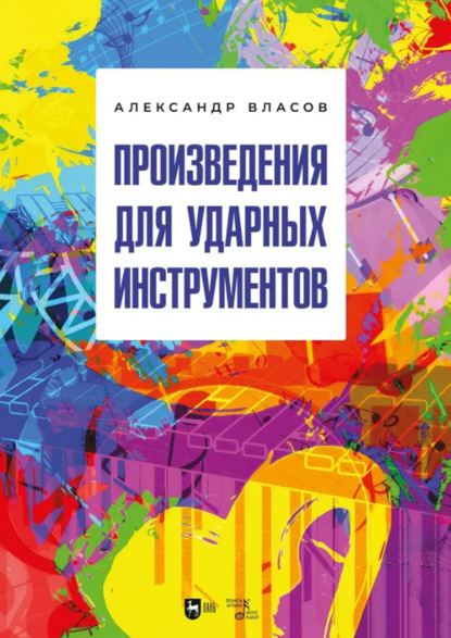 Скачать книгу Произведения для ударных инструментов