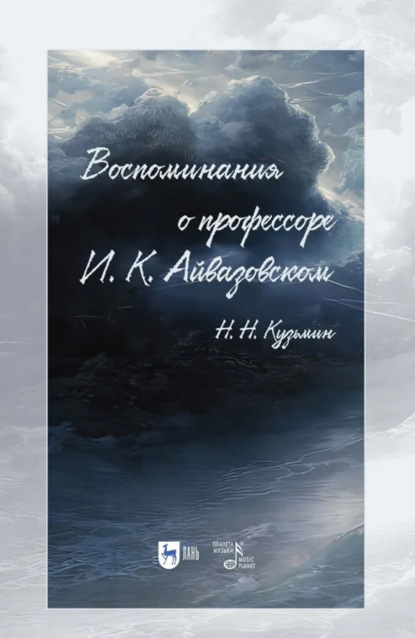 Скачать книгу Воспоминания о профессоре И. К. Айвазовском