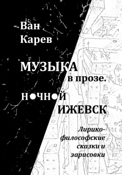Музыка в прозе. Ночной Ижевск