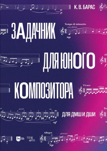 Скачать книгу Задачник для юного композитора. Для ДМШ и ДШИ