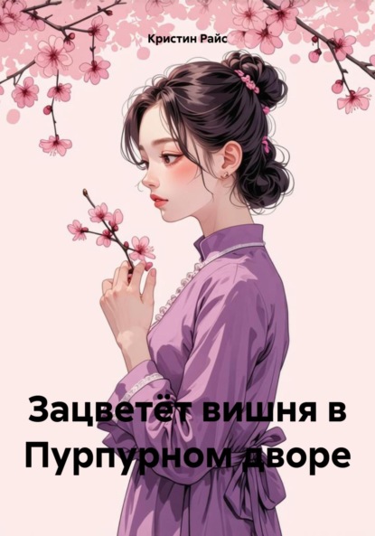Скачать книгу Зацветёт вишня в Пурпурном дворе