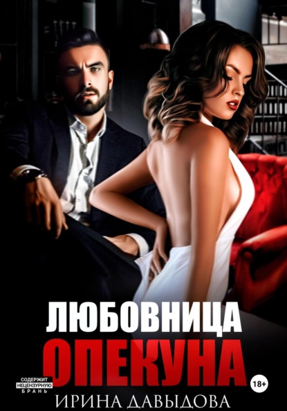 Скачать книгу Любовница опекуна