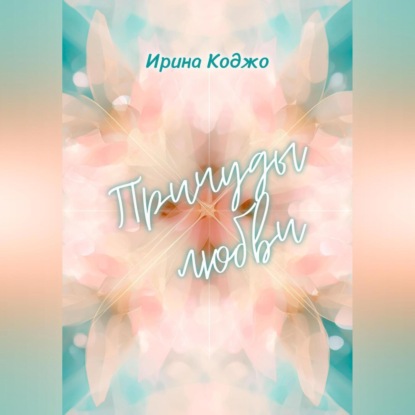 Причуды любви