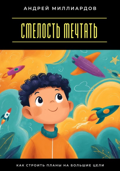 Скачать книгу Смелость мечтать. Как строить планы на большие цели