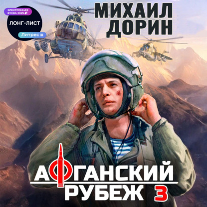 Скачать книгу Афганский рубеж 3