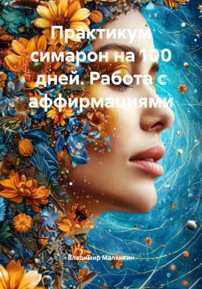 Скачать книгу Практикум симарон на 100 дней. Работа с аффирмациями