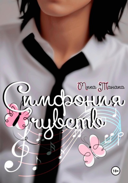 Скачать книгу Симфония чувств