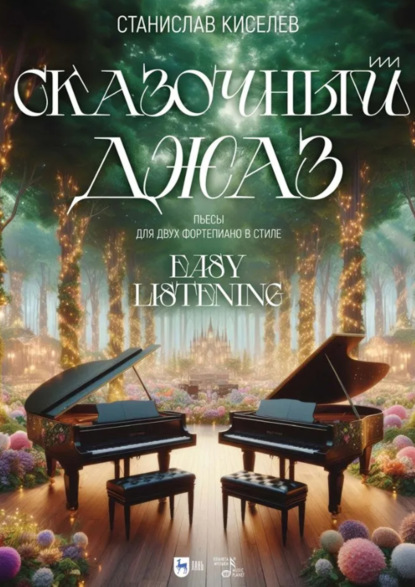 Скачать книгу Сказочный джаз. Пьесы для двух фортепиано в стиле “Easy Listening”