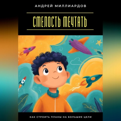 Скачать книгу Смелость мечтать. Как строить планы на большие цели