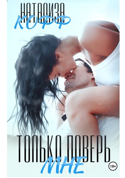 Скачать книгу Только поверь мне