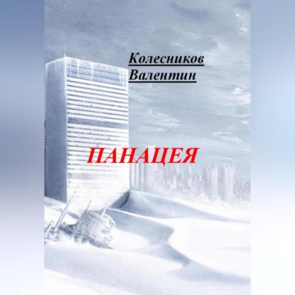 Скачать книгу Панацея