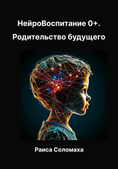 Скачать книгу НейроВоспитание 0+. Родителям будущего