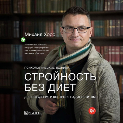 Скачать книгу Стройность без диет. Психологические техники для похудения и контроля над аппетитом