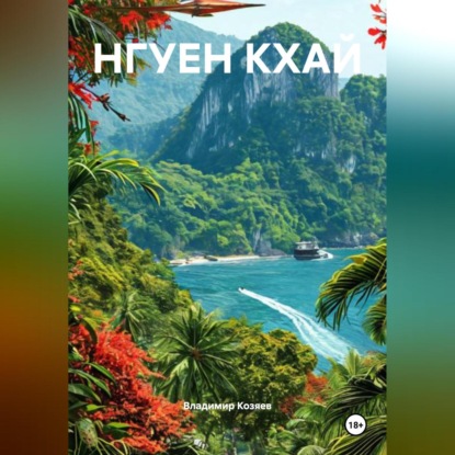 Скачать книгу НГУЕН КХАЙ