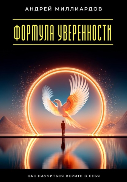 Скачать книгу Формула уверенности. Как научиться верить в себя