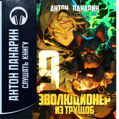 Скачать книгу Эволюционер из трущоб. Том 9