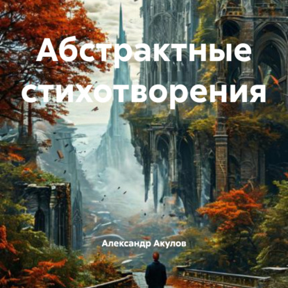 Скачать книгу Абстрактные стихотворения