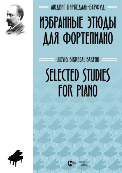Скачать книгу Избранные этюды для фортепиано