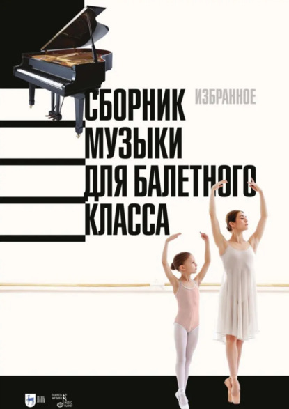 Скачать книгу Сборник музыки для балетного класса. Избранное