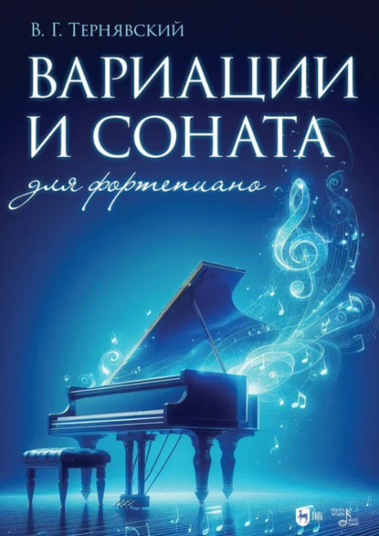 Скачать книгу Вариации и соната для фортепиано
