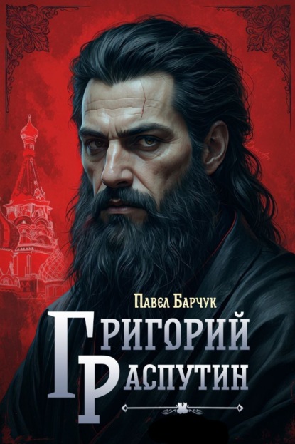 Скачать книгу Григорий Распутин