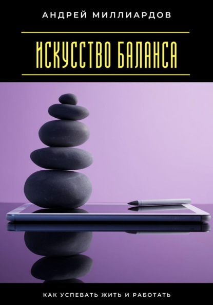 Скачать книгу Искусство баланса. Как успевать жить и работать