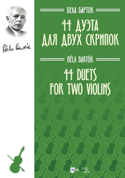 Скачать книгу 44 дуэта для двух скрипок