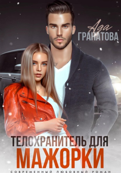 Скачать книгу Телохранитель для мажорки