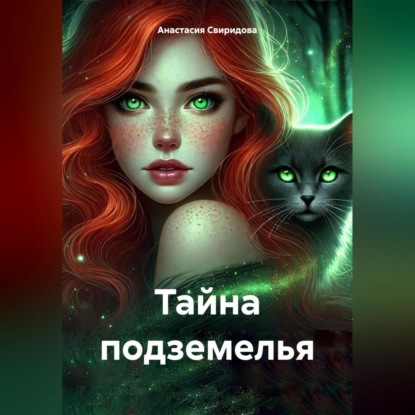 Тайна подземелья