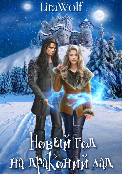 Скачать книгу Новый год на драконий лад