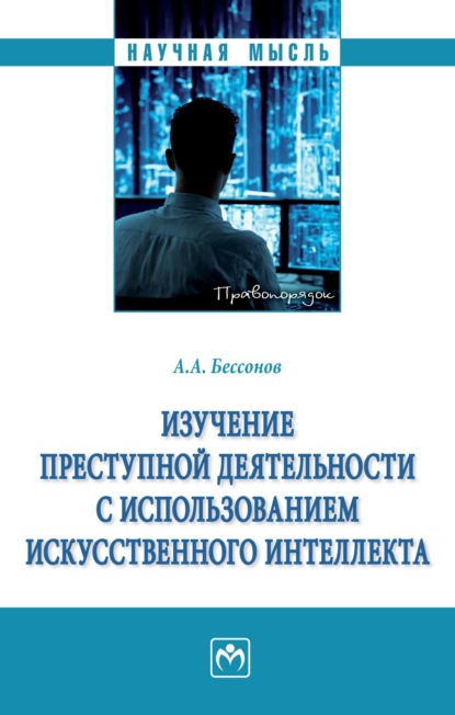 Скачать книгу Изучение преступной деятельности с использованием искусственного интеллекта